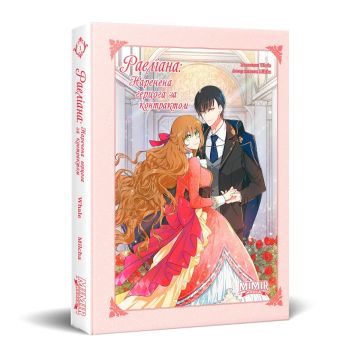 Раеліана: Наречена герцога за контрактом. Том 1. Milcha