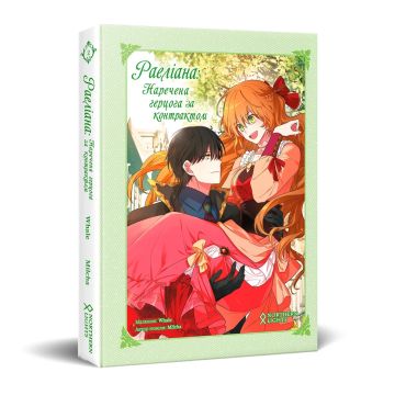 Раеліана: Наречена герцога за контрактом. Том 2. Milcha