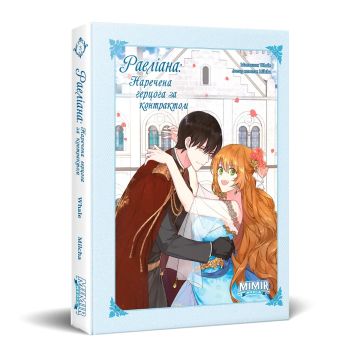 Раеліана: Наречена герцога за контрактом. Том 3. Milcha