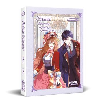 Реліана: Наречена герцога за контрактом. Том 4. Milcha