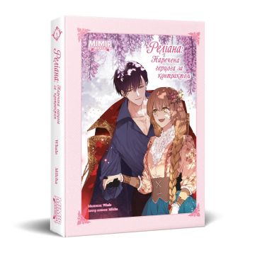 Реліана: Наречена герцога за контрактом. Том 5. Milcha