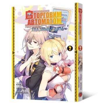 Я переродився торговим автоматом і тепер блукаю підземеллям. Том 2. Куніеда, Хірукума, Хаґуре Юукі