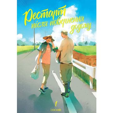 Рестарт після повернення додому. COCOMI