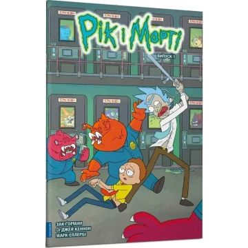 Рік і Морті. Випуск 1. Зак Ґорман