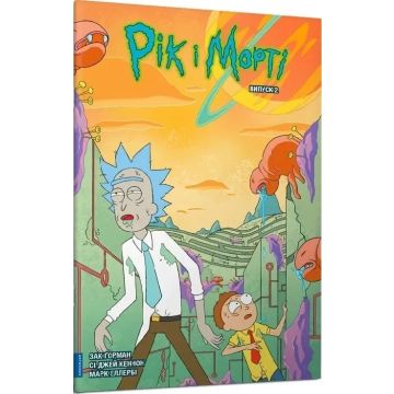 Рік і Морті. Випуск 2. Зак Ґорман