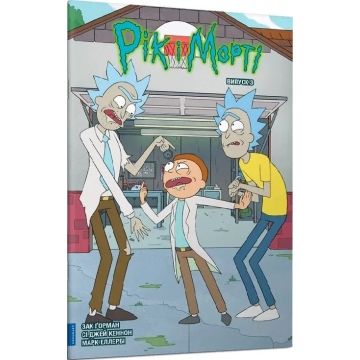 Рік і Морті. Випуск 3. Зак Ґорман