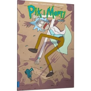 Рік і Морті. Випуск 4. Зак Ґорман