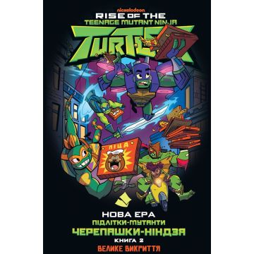 Нова ера. Підлітки-мутанти Черепашки-ніндзя. Книга 2. Велике викриття