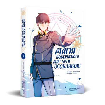 Магія поверненого має бути особливою. Том 1. Usonan