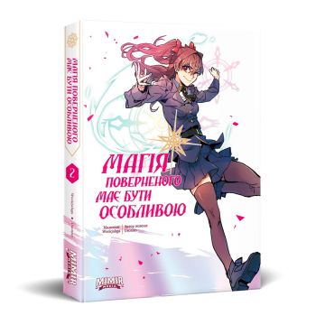 Магія поверненого має бути особливою. Том 2. Usonan