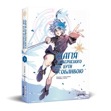 Магія поверненого має бути особливою. Том 3. Usonan