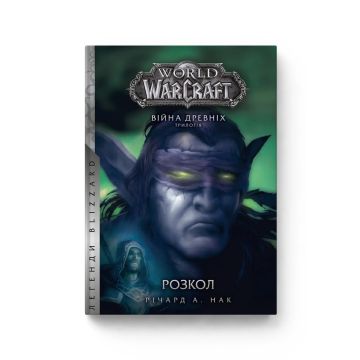 Книга World of Warcraft. Розкол. Книга 3. Серія Війна Древніх. Річард А. Нак