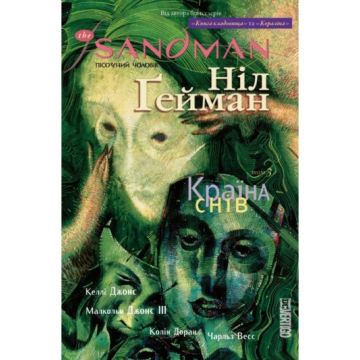 The Sandman. Пісочний Чоловік. Том 3. Країна снів