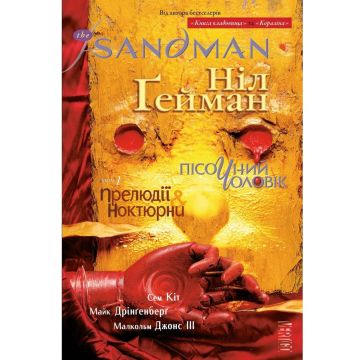 The Sandman. Пісочний Чоловік. Том 1. Прелюдії й ноктюрни