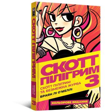 Скотт Пілігрим. Том 3. Браян Лі О’Меллі