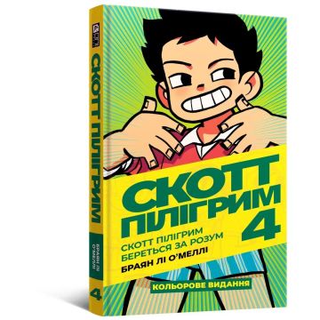 Скотт Пілігрим. Том 4. Браян Лі О’Меллі