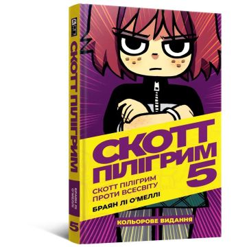 Скотт Пілігрим. Том 5. Браян Лі О’Меллі