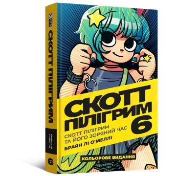 Скотт Пілігрим. Том 6. Браян Лі О’Меллі
