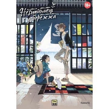 Незнайомець з узбережжя. Канна Кіі 18+