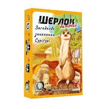 Настільна гра Шерлок дитячий. Загадкове зникнення Суріґурі
