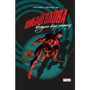 Шибайголова: Людина без страху