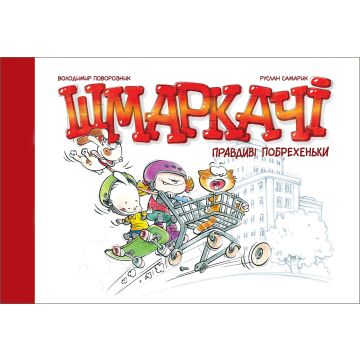 Шмаркачі: Правдиві побрехеньки