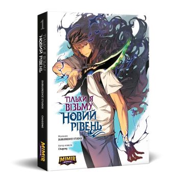 Тільки я візьму новий рівень. Том 1. Chugong