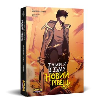 Тільки я візьму новий рівень. Том 4. Chugong