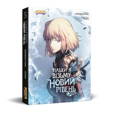 Тільки я візьму новий рівень. Том 5. Chugong