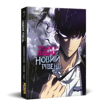 Тільки я візьму новий рівень. Том 7. Chugong