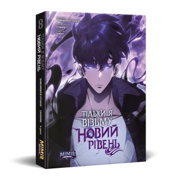 Тільки я візьму новий рівень. Том 8. Chugong