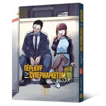Перекур за супермаркетом з тобою. Том 1. Джінуші