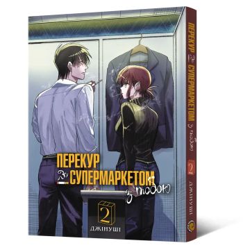 Перекур за супермаркетом з тобою. Том 2. Джінуші
