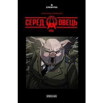 Серед овець #4