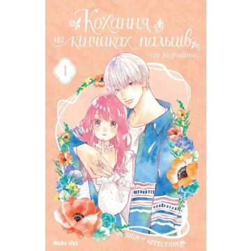 Кохання на кінчиках пальців, Том 1. Суу Морішіта