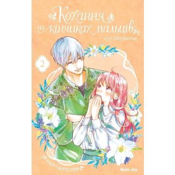 Кохання на кінчиках пальців, Том 2. Суу Морішіта