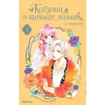 Кохання на кінчиках пальців, Том 3. Суу Морішіта