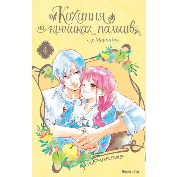 Кохання на кінчиках пальців, Том 4. Суу Морішіта