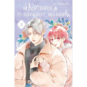 Кохання на кінчиках пальців, Том 8. Суу Морішіта