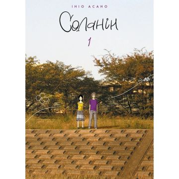 Соланін, Том 1. Ініо Асано