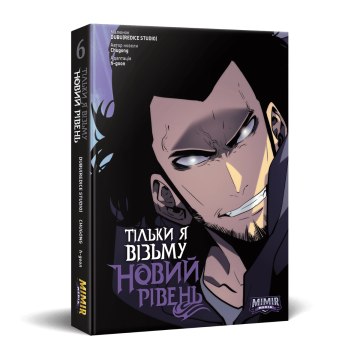 Тільки я візьму новий рівень Vol. 6 (Alt. Cover)