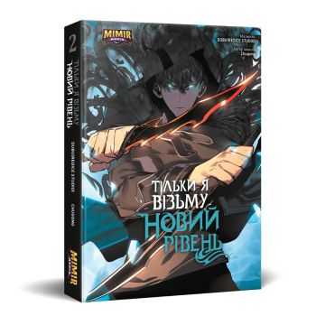 Тільки я візьму новий рівень. Том 2. Chugong