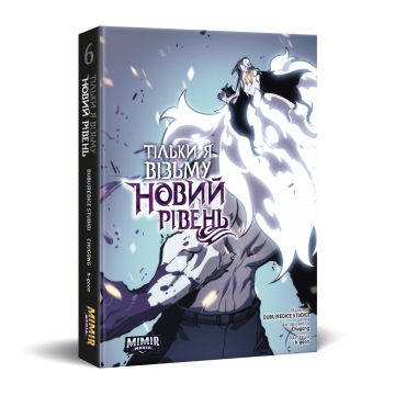 Тільки я візьму новий рівень. Том 6. Chugong