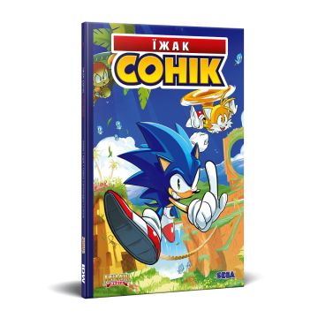 Їжак Сонік. Том 1. Наслідки. Іан Флінн