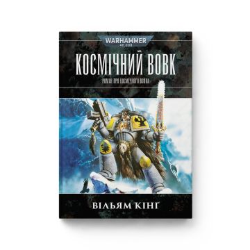 Книга Warhammer 40.000. Космічний вовк. Вільям Кінґ