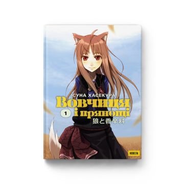 Новела Вовчиця і Прянощі. Том 1. Ісуна Хасекура