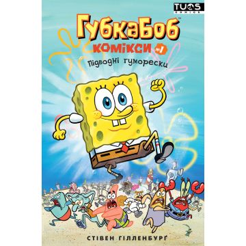Губка Боб. Комікси № 1. Підводні гуморески