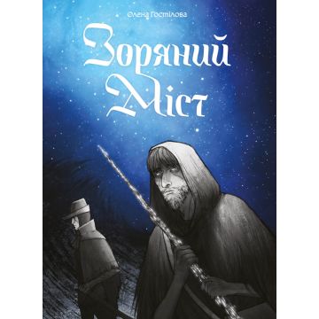 Зоряний Міст