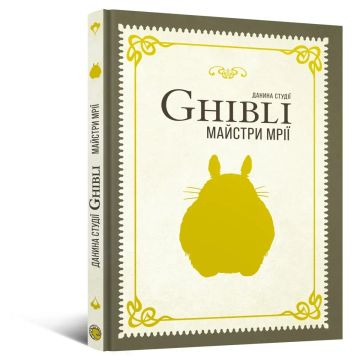 Енциклопедія студія Ghibli. Майстри мрії. Міядзакі Хаяо