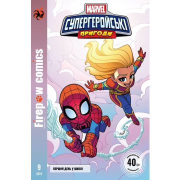 Супергеройські пригоди. Перший день в школі